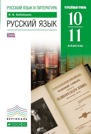 Бабайцева В.В. Бабайцева Русский язык. 10-11кл учебник. (углубл.ур). ВЕРТИКАЛЬ (ДРОФА)