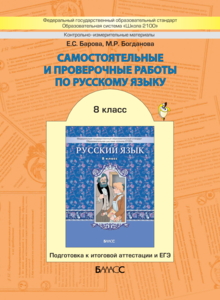 РУС ЯЗ БУНЕЕВ 8 КЛ ФГОС Самостоятельные и проверочные работы