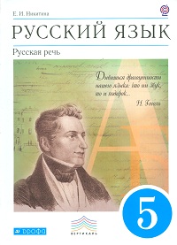 Бабайцева Никитина Русская речь 5 кл. Учебник ВЕРТИКАЛЬ (ФГОС) ( ДРОФА )