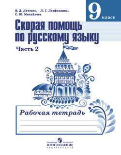 Рус яз Тростенцова 9кл ФГОС р/т ч2 скорая помощь по русскому языку