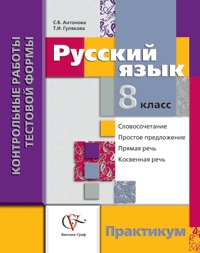 РУС ЯЗ ШМЕЛЕВ 8 КЛ ФГОС Контрольные работы тестовой формы 2015г