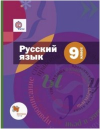Шмелев Русский язык 9 кл.Комплект (+ приложение) (ФГОС)  (В-ГРАФ)