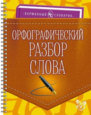 Ушакова И.Д ; Орфографический разбор слова ; 978-5-407-00602-2