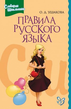 Ушакова О.Д. ; Правила русского языка.Орфограммы для уч-ся 1-6 кл ; 978-5-94455-166-5