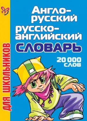 Кононов А. ; Англо-русский русско-английскийсловарь для школьни ; 978-5-94455-442-0