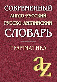 978-5-8112-6317-2 Современный англо-русский русско-английский словарь. Грамматика/офсет