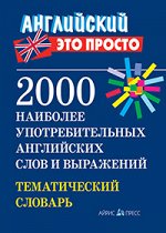 Пронькина В.М. 2000 наиболее употребительных английских слов и выражений. Тематический словарь