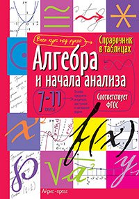 978-5-8112-5344-9 Справочник в таблицах. Алгебра и начала анализа. 7-11 класс