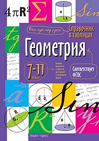 978-5-8112-5345-6 Справочник в таблицах. Геометрия. 7-11 класс