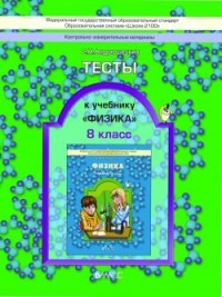 ФИЗ АНДРЮШЕЧКИН 8 КЛ ФГОС Тесты