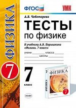 ФИЗ ПЕРЫШКИН 7 КЛ Вертикаль Тесты