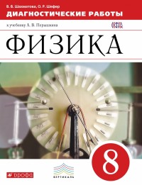 Перышкин Физика 8кл. Диагностические работы. ВЕРТИКАЛЬ  (ДРОФА)