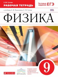 Гутник Е.М., Власова И.Г. Перышкин Физика 9кл.Рабочая тетрадь с тестовыми заданиями ЕГЭ ВЕРТИКАЛЬ (ФГОС) (ДРОФА)