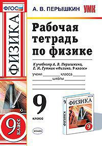 Перышкин А.В. УМК Перышкин Физика 9 кл. Р/Т (к новому ФПУ) ФГОС (Экзамен)