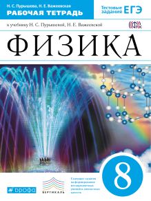 ФИЗ ПУРЫШЕВА 8 КЛ Вертикаль Р/Т тесты ЕГЭ