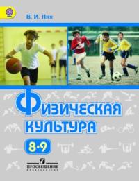 ФИЗКУЛЬТУРА ЛЯХ 8-9 КЛ ФГОС 2015-2016гг