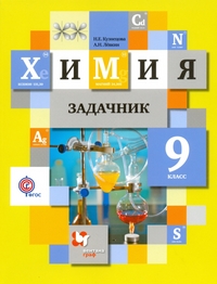 Кузнецова Н.Е., Лёвкин А.Н. Кузнецова  Химия 9кл. Задачник ФГОС (В.-ГРАФ)