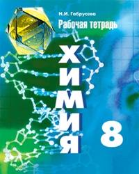 ХИМ РУДЗИТИС 8 КЛ ФГОС Р/Т Габрусева (просвещение) 2017-2019гг