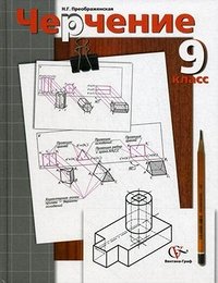 Преображенская Черчение. 9 класс. Учебник(ФП2022)(Просв.)