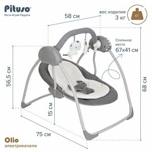 PITUSO электрокачели Olio серый,75*58*68 см