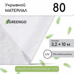Материал укрывной, 10 × 3,2 м, плотность 80 г/м², с УФ-стабилизатором, белый, Greengo, Эконом 20%