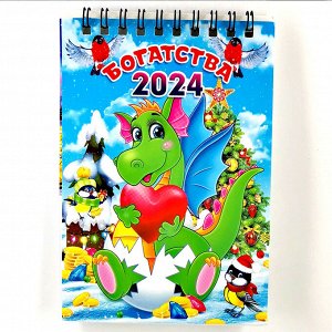 Календарь с драконами 2024 листовой, отрывной, с магнитной полоской.
