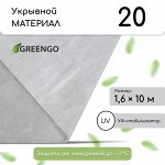 Материал укрывной, 10 × 1,6 м, плотность 20 г/м², с УФ-стабилизатором, белый, Greengo, Эконом 20%