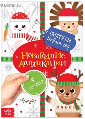 Аппликации новогодние , 20 стр.