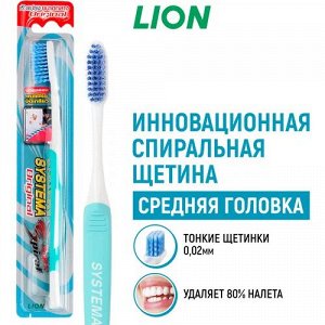 LION/ "Система" Зубная щетка "Супер Спираль" спиралевидная щетина /48шт/ Таиланд