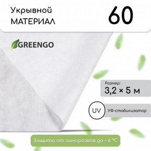 Материал укрывной, 5 × 3,2 м, плотность 60 г/м², с УФ-стабилизатором, белый, Greengo, Эконом 20 %