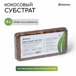 Субстрат кокосовый в брикете, 4 л, универсальный, Greengo