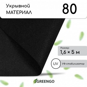 Материал мульчирующий, 5 × 1,6 м, плотность 80 г/м², с УФ-стабилизатором, чёрный, Greengo, Эконом 20%