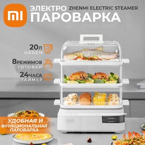 Электрическая пароварка Xiaomi Zhenmi Electric Steamer 20L