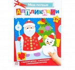 Аппликации новогодние для малышей «Дед Мороз и снеговик», формат А4, 20 стр.