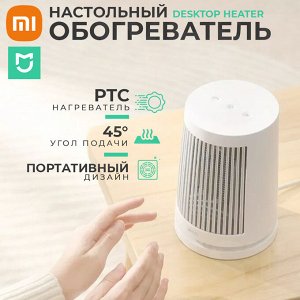 Настольный обогреватель Xiaomi Mijia Desktop Heater 600W