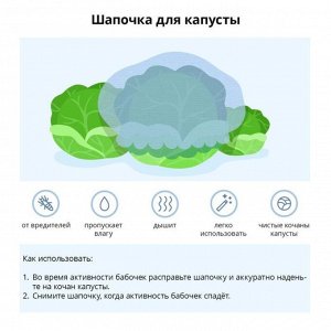 Чехол для капусты, на резинке, спанбонд 12 г/м², белый, 10 шт.