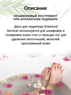 Диск для педикюра, смарт диск, diamond services, диаметр 15 мм, 1 шт