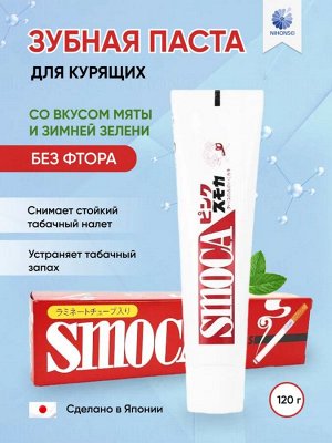 Smoca/ Pink" Зубная паста для курящих со вкусом мяты и зимней зелени 120г, Япония