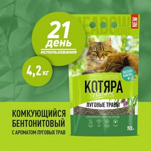 Наполнитель для кошачьего туалета Котяра Луговые травы глиняный, комкующийся, 4,2 кг (10 л)