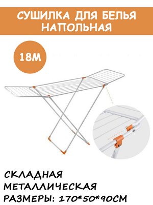 АЛТ 19 Сушилка для белья напольная 18м 170*50*90