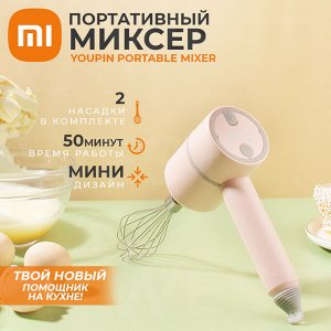 Портативный миксер Xiaomi Youpin Portable Mixer