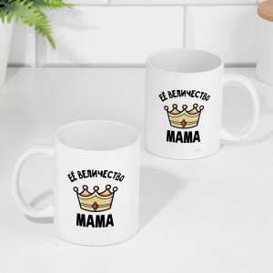 Кружка керамическая «Её величество мама», 320 мл