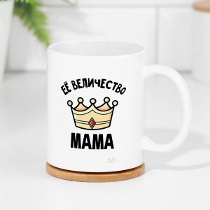 Кружка керамическая «Её величество мама», 320 мл