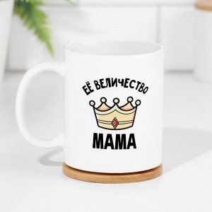 Кружка керамическая «Её величество мама», 320 мл