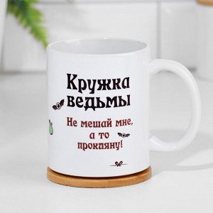 Кружка сублимация "Кружка ведьмы", с нанесением