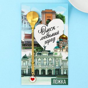 Ложка с подвесом "Омск-любимый город", 2,7 х 14,8 см