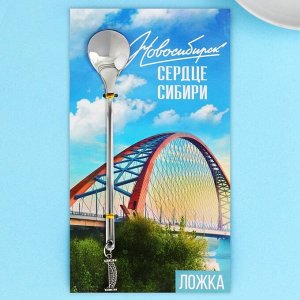 Ложка с подвесом "Новосибирск", 2,7 х 14,8 см