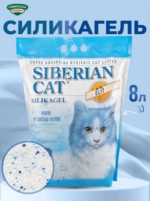 Наполнитель для кошачьих туалетов Сибирская кошка Элитный, силикагелевый, 8л