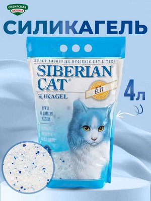 Наполнитель для кошек Сибирская кошка Элита 4л