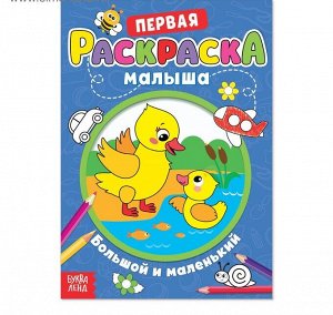 Раскраска малышка
